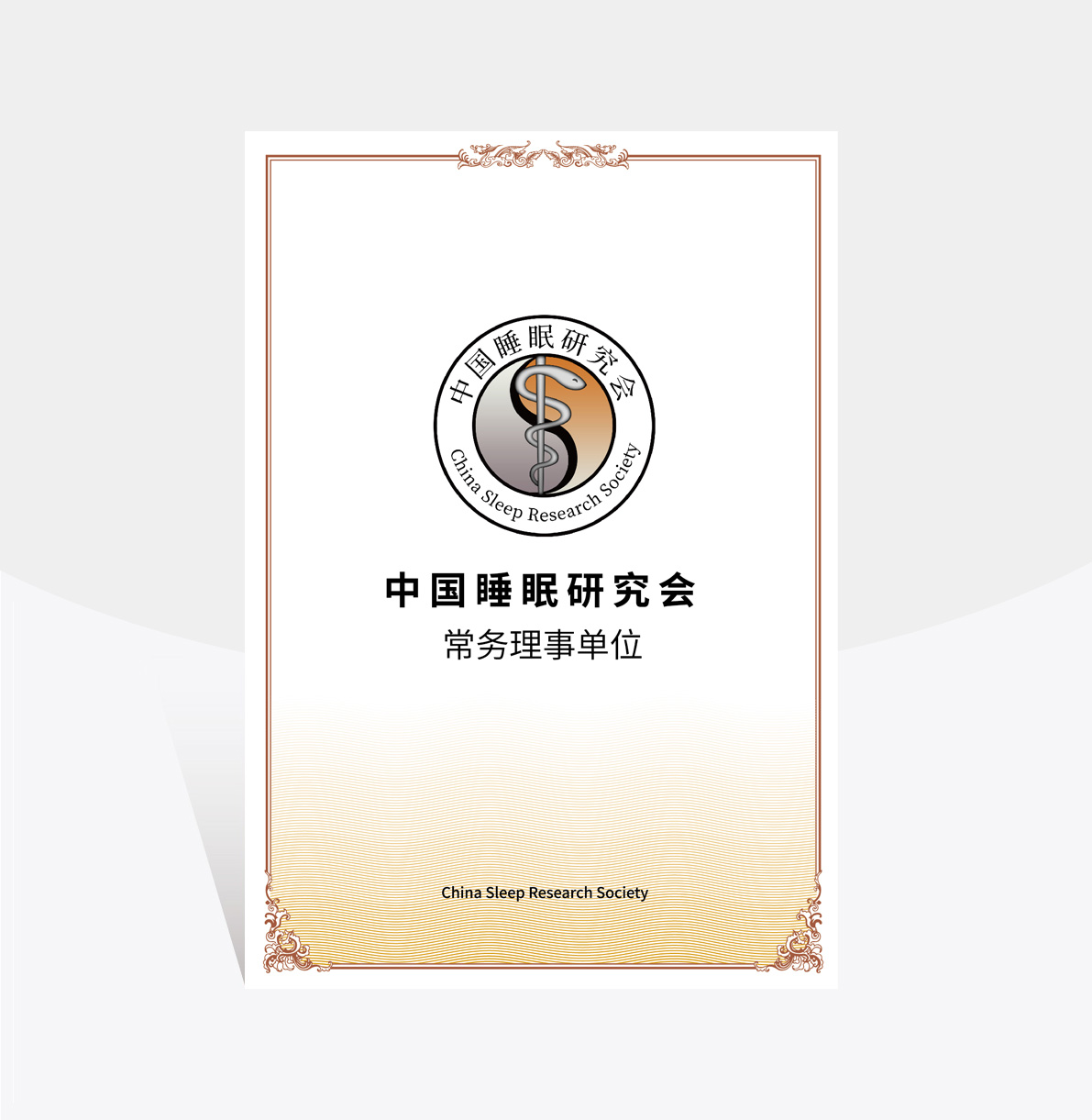 中国睡眠研究会常务理事单位 中国睡眠研究会常务理事单位