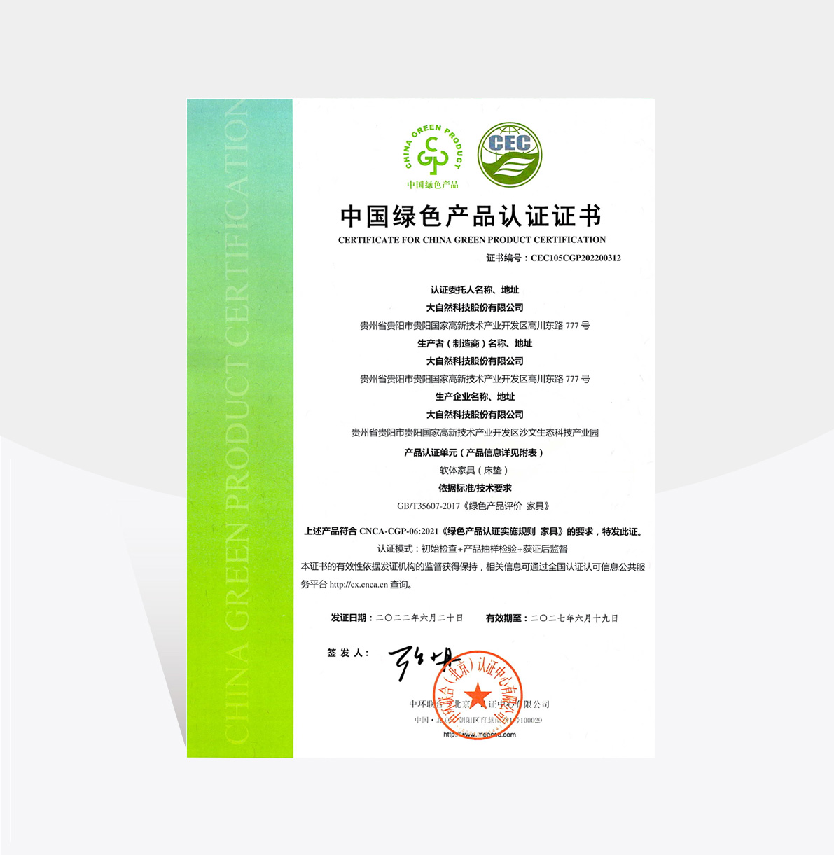 绿色产品认证证书 绿色产品认证证书