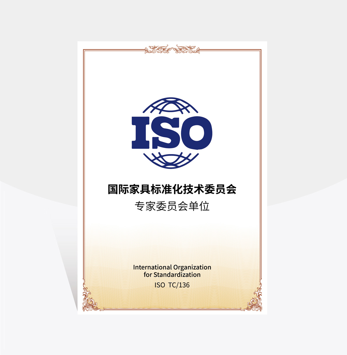 中国家具标准化委员会专家委员单位 中国家具标准化委员会专家委员单位