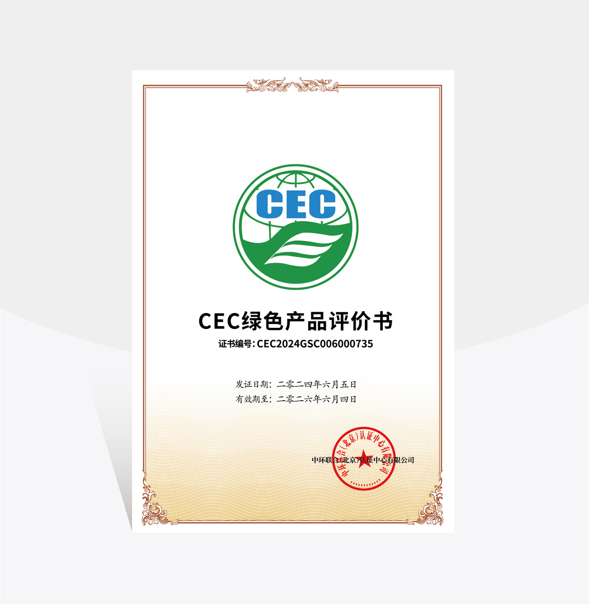 CEC绿色产品评价书 CEC绿色产品评价书