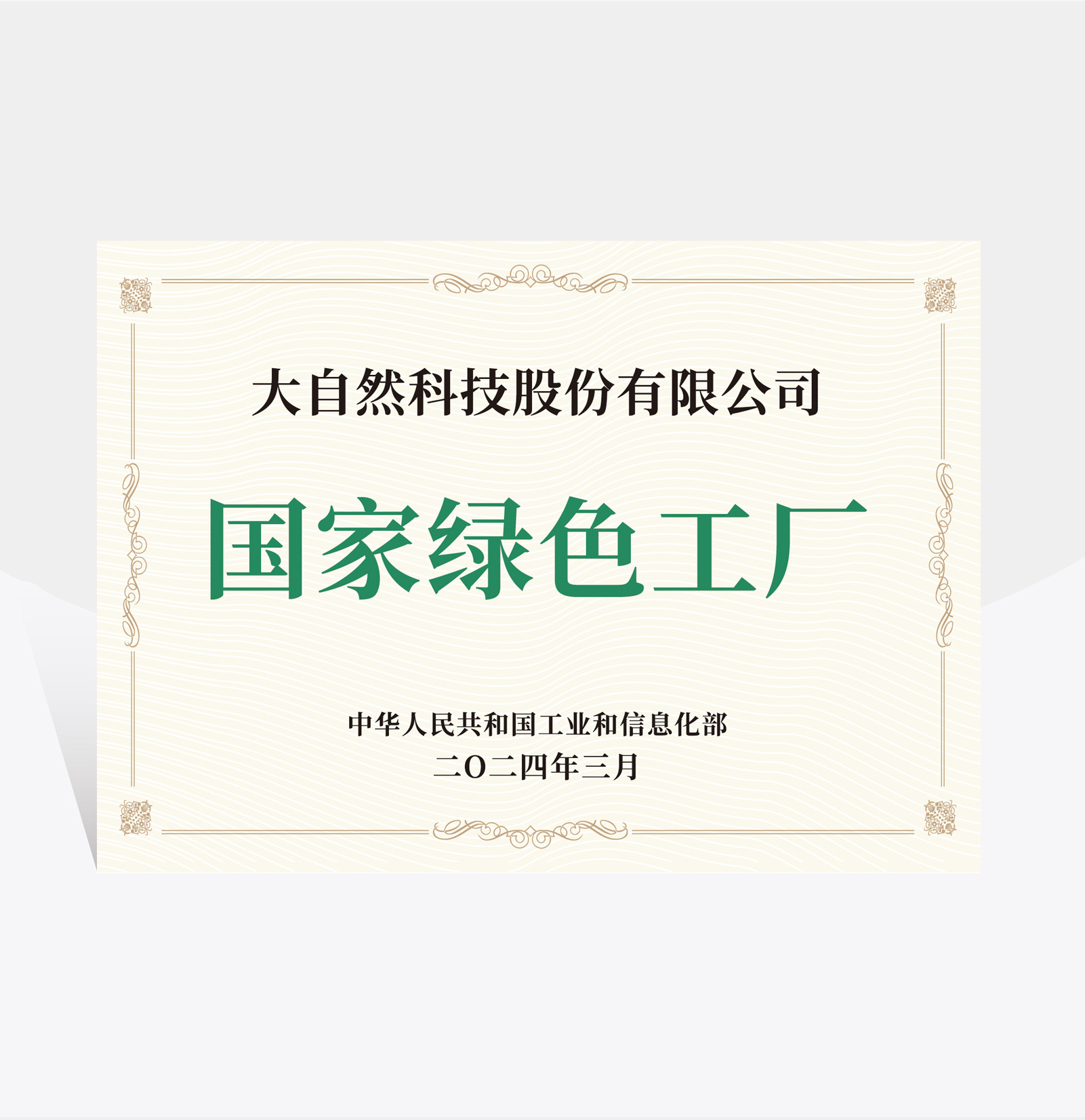 国家级绿色工厂 国家级绿色工厂