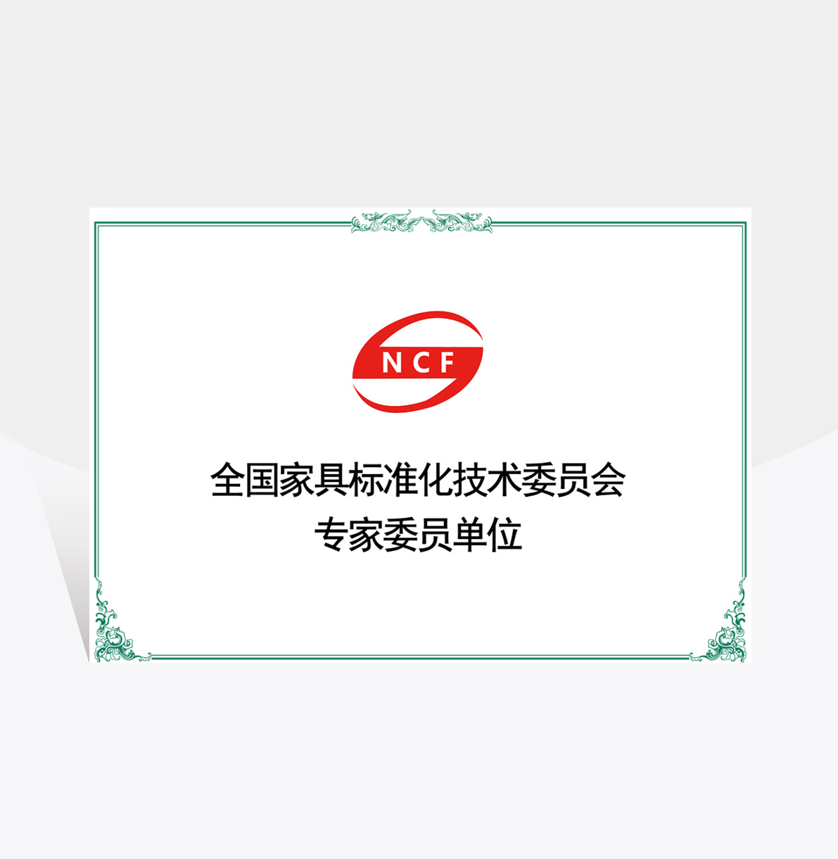 大自然全国家具标准化技术委员会专家委员单位 大自然全国家具标准化技术委员会专家委员单位
