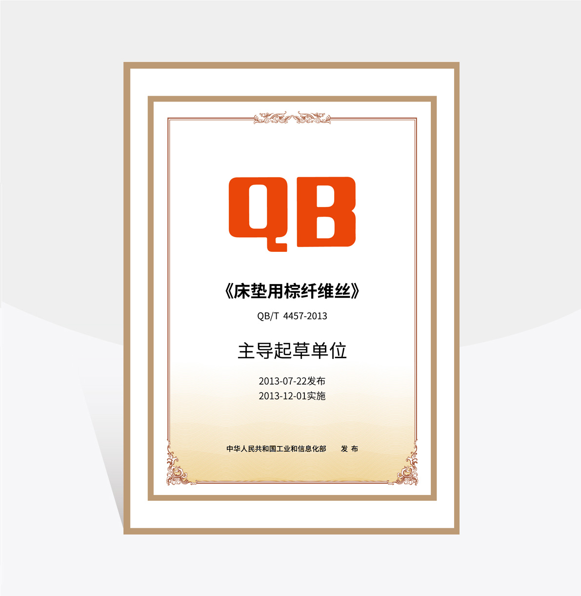 大自然《床垫用棕纤丝》主导单位证书 大自然《床垫用棕纤丝》主导单位证书
