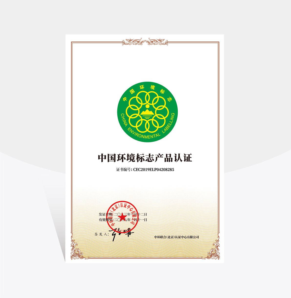 中国环境标志产品认证 中国环境标志产品认证