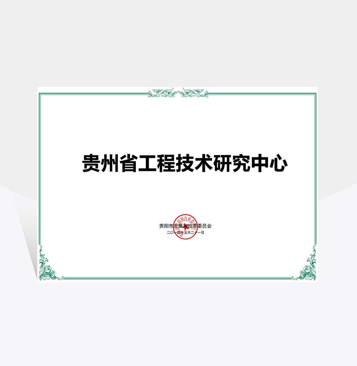 贵州工程技术研究中心 贵州工程技术研究中心
